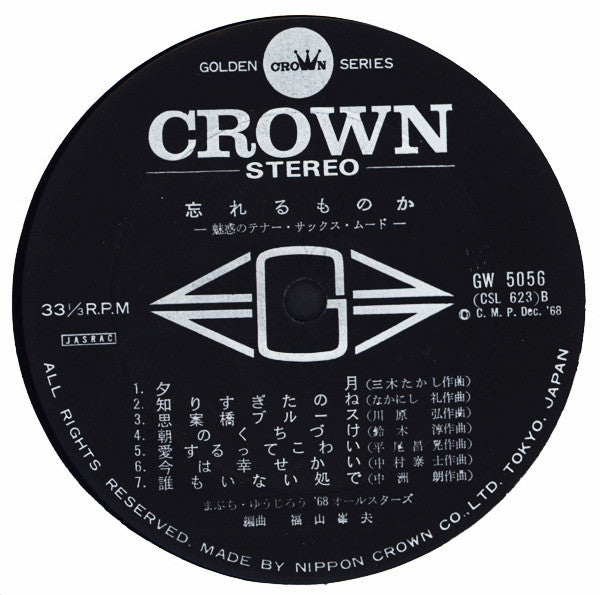 忘れるものか / 魅惑のテナー・サックス・ムード