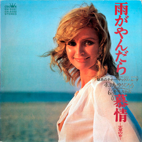 雨がやんだら / 慕情 〜天草の女〜 –魅惑のテナー・サックス・ムード–