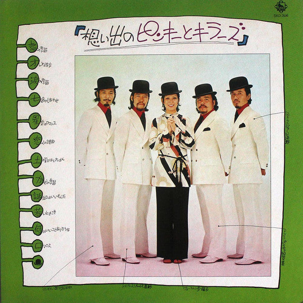 想い出のピンキーとキラーズ