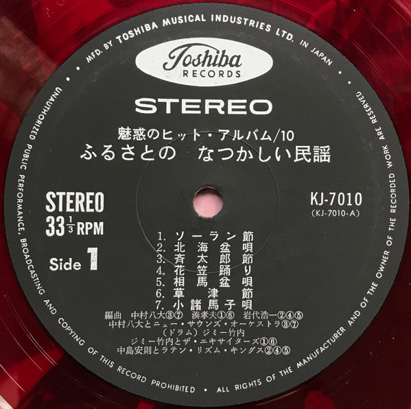 Charming Hit Album 10 (魅惑のヒットアルバム/ふるさとのなつかしい民謡)