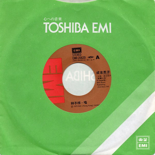 成吉思汗 / YMCA 好知己