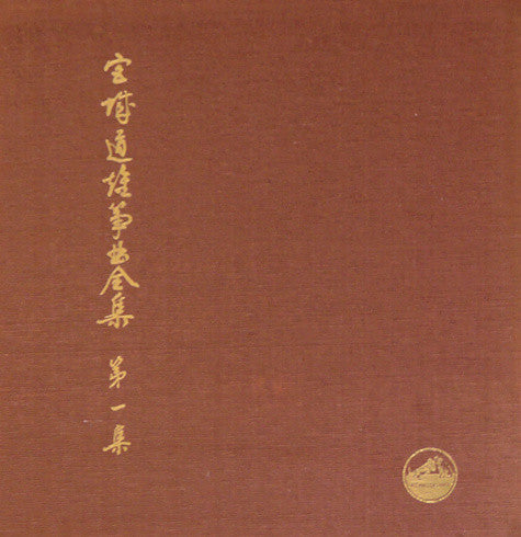 宮城道雄箏曲全集 第一集 - Miyagi Michio Sokyoku Zenshu Daiisshu - Michio Miyagi Koto Piece Collection, Volume 1