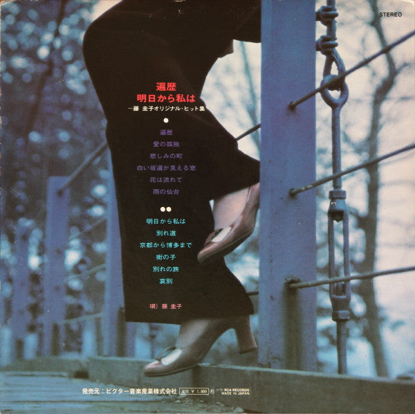 遍歴 / 明日から私は