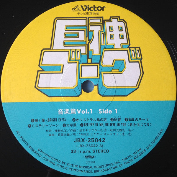 Giant Gorg = 巨神ゴーグ音楽篇Vol.1