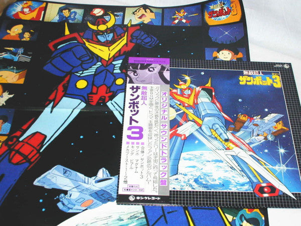 無敵超人ザンボット3 (オリジナル サウンドトラック盤)