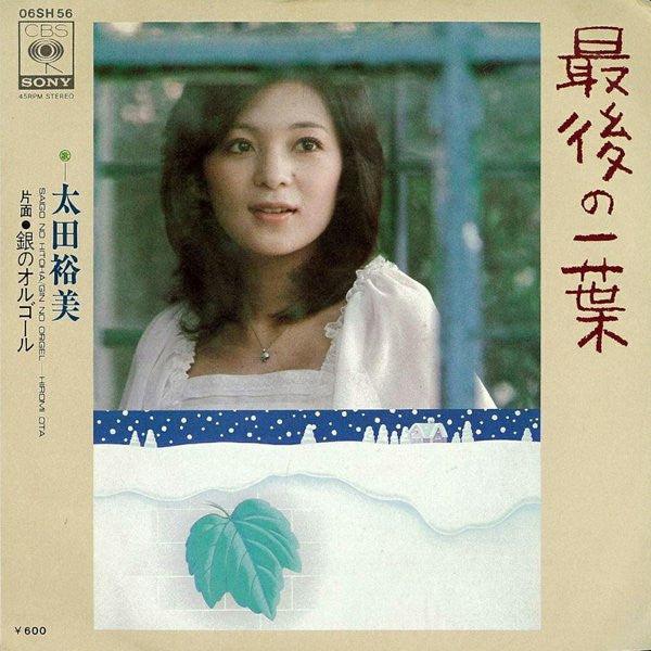 最後の一葉 = Saigo No Hitoha