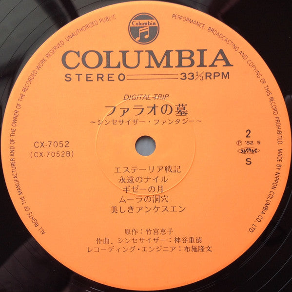 Digital Trip ファラオの墓 シンセサイザー・ファンタジー