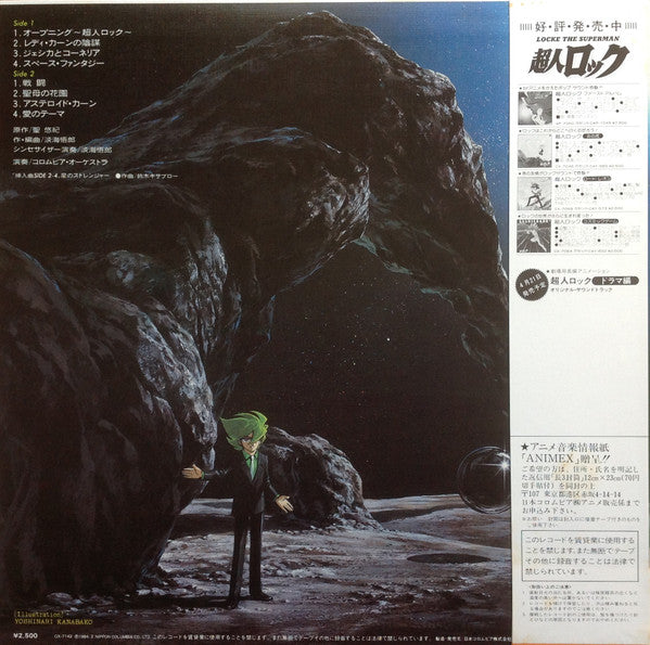 超人ロック 音楽集 = Locke The Superman (Original Soundtrack)