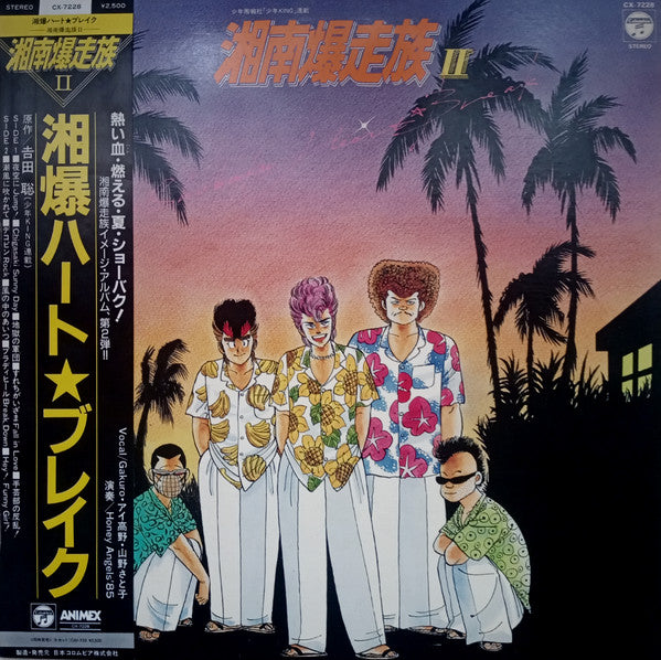 湘南爆走族 II 湘爆ハート★ブレイク = Shonan Bakusozoku II Shobaku Heart★Break