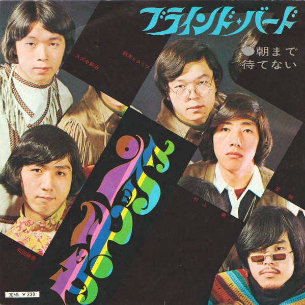 朝まで待てない / ブラインド・バード