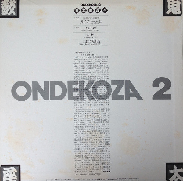 Ondekoza 2 = 鬼太鼓座 II