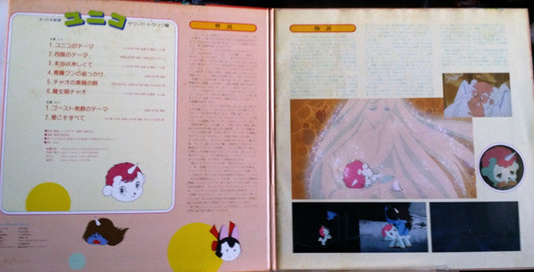 ユニコ(サウンド・トラック盤)