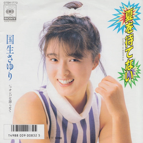 夏を待てない