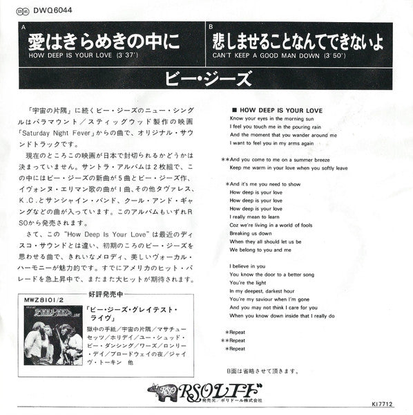 愛はきらめきの中に = How Deep Is Your Love