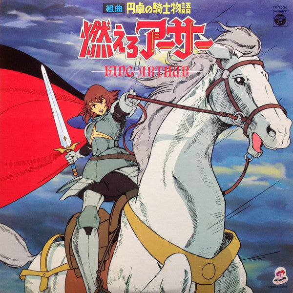 組曲 円卓の騎士物語 燃えろアーサー = King Arthur