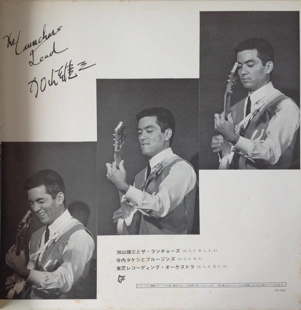 加山雄三のすべて〜ザ・ランチャーズとともに