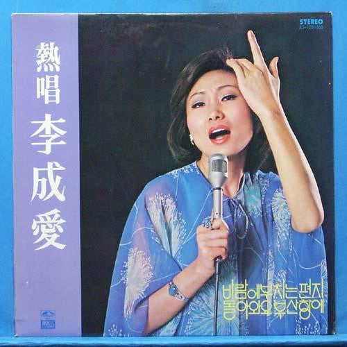 熱唱 李成愛