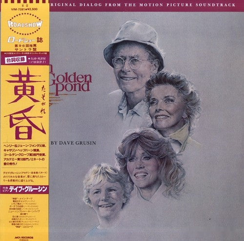 黄昏 = On Golden Pond (Music And Original Dialog From The Motion Picture Soundtrack)