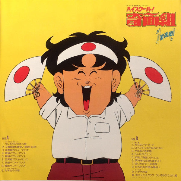 ハイスクール!奇面組 音楽組