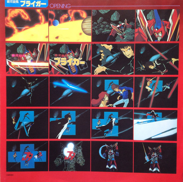 銀河旋風ブライガーBGM集 = Galaxy Cyclone Bryger