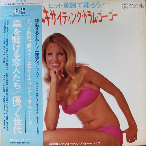 ヒット歌謡で踊ろう! エキサイティング・ドラム・ゴー・ゴー