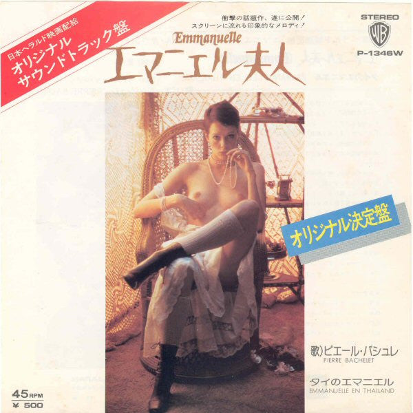 エマニエル夫人 = Emmanuelle