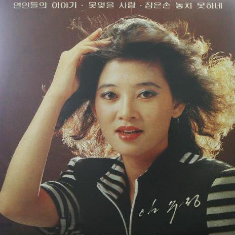 연인들의 이야기/잡은손 놓지 못하네