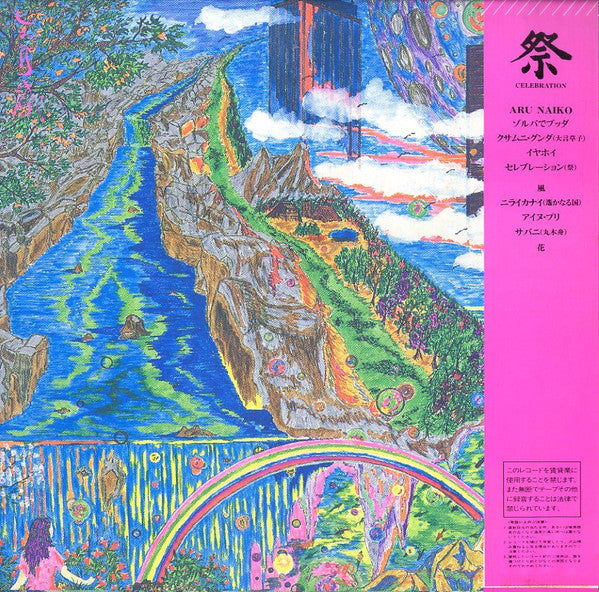 祭(セレブレーション)= Celebration