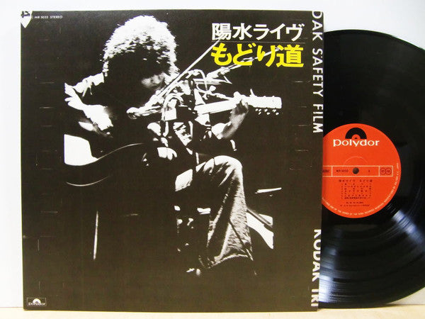 陽水ライヴ もどり道