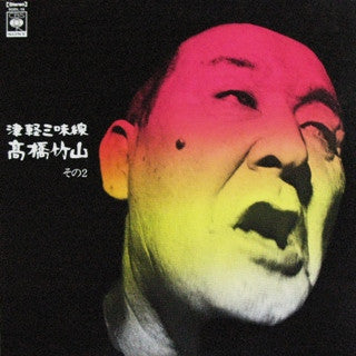 津軽三味線/高橋竹山 その2