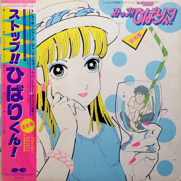 ストップ!! ひばりくん! 音楽編