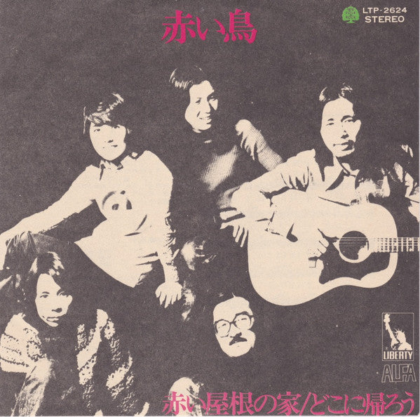 赤い屋根の家/どこに帰ろう