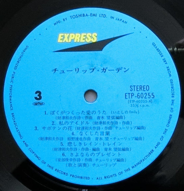 チューリップ・ガーデン = Tulip Garden