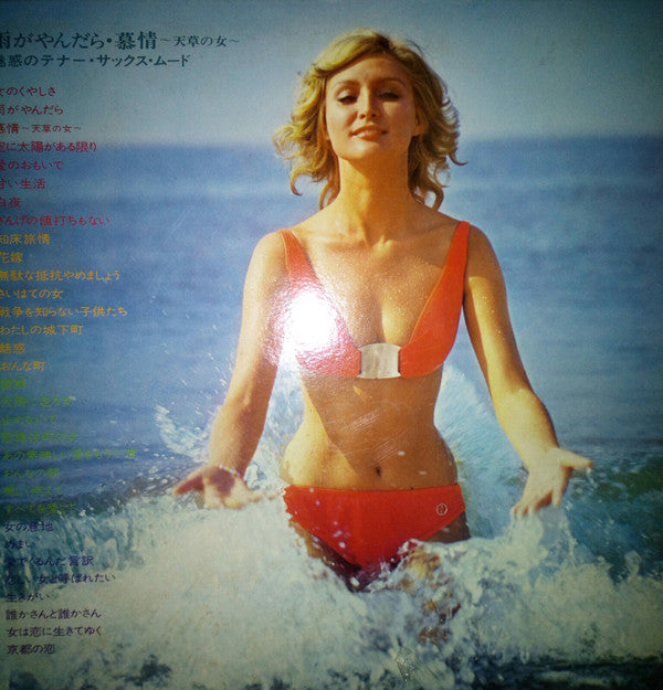 雨がやんだら / 慕情 〜天草の女〜 –魅惑のテナー・サックス・ムード–