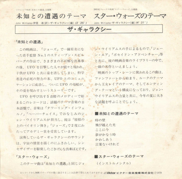 未知との遭遇のテーマ / スターウォーズのテーマ