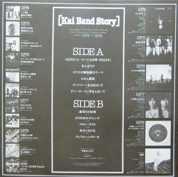 甲斐バンド・ストーリー