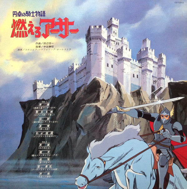 組曲 円卓の騎士物語 燃えろアーサー = King Arthur