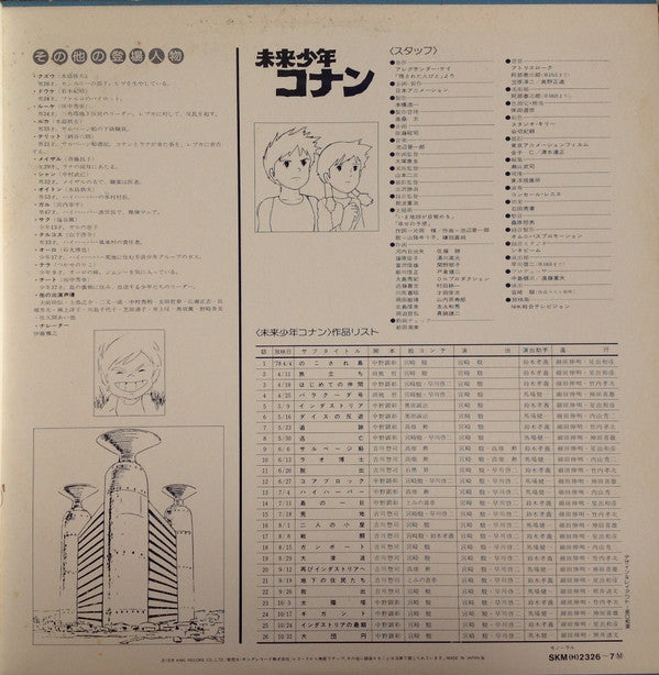 未来少年コナン (オリジナル サウンドトラック)