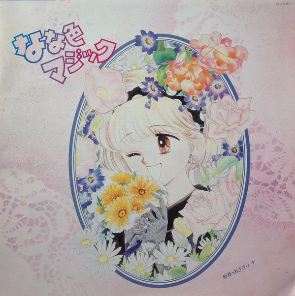 なな色マジック