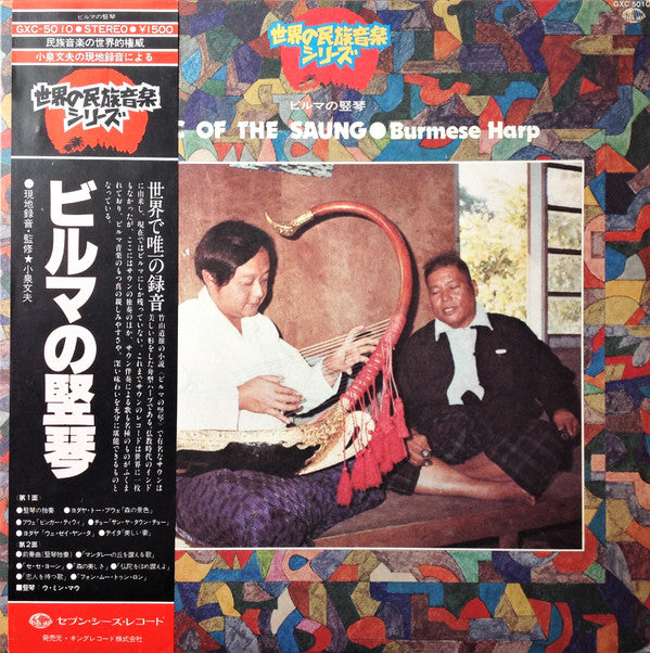 Music Of The Saung・Burmese Harp = ビルマの竪琴
