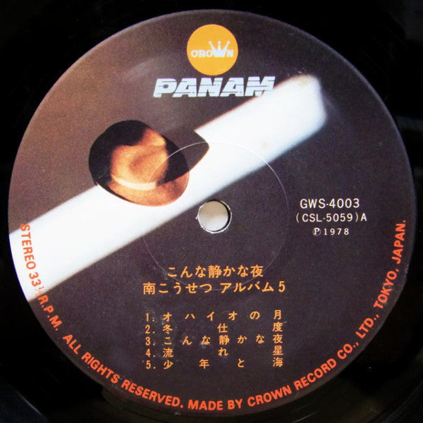 こんな静かな夜 / 南こうせつアルバム5