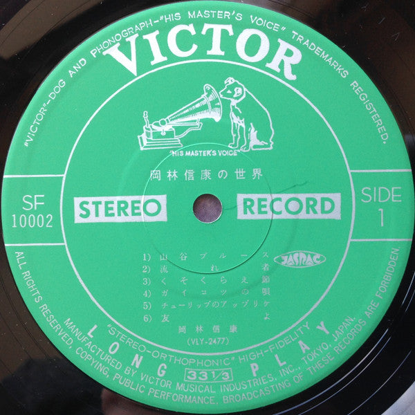 岡林信康の世界 《第1集》 = The World Of Nobuyasu Okabayashi