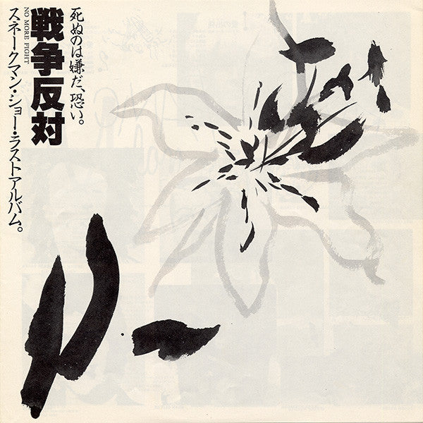 死ぬのは嫌だ、恐い。戦争反対!