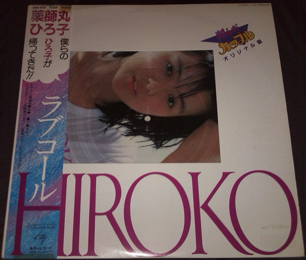 ラブコール Hiroko 翔んだカップル オリジナル盤