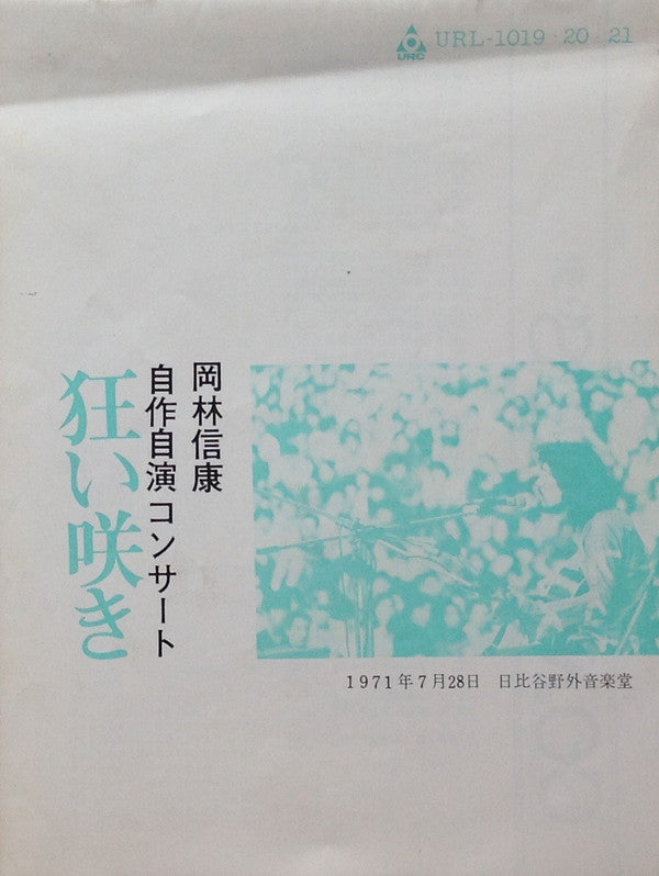 岡林信康自作自演コンサート 狂い咲き