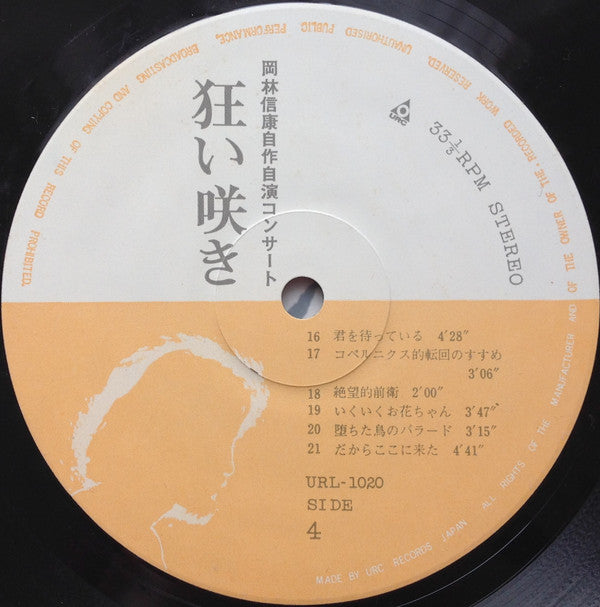 岡林信康自作自演コンサート 狂い咲き