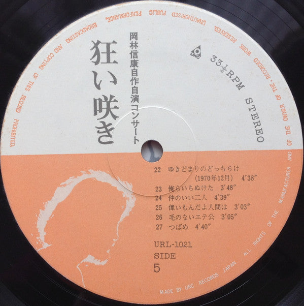 岡林信康自作自演コンサート 狂い咲き