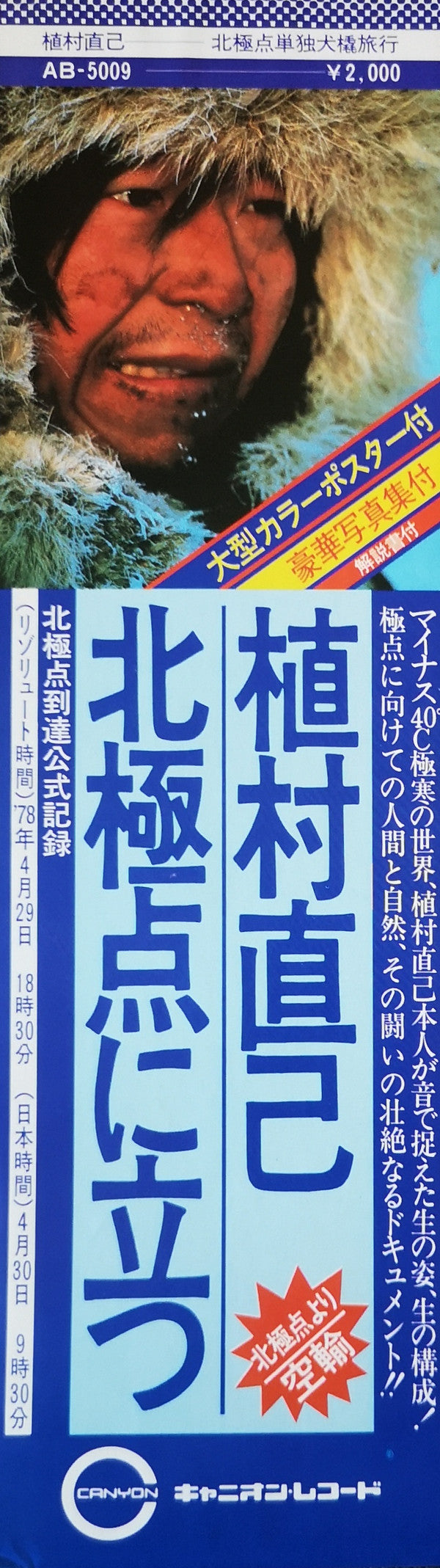 植村直己 北極点単独犬橇旅行