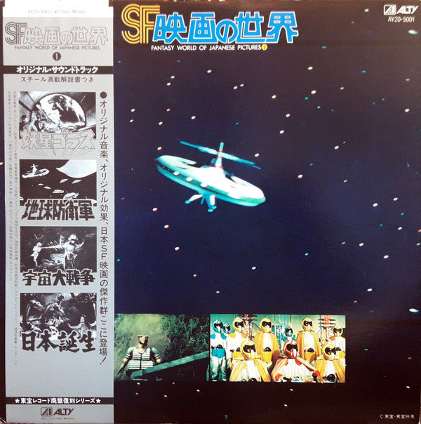 Release: SF映画の世界 (Part 1) = Fantasy World Of Japanese Pictures Part 1-Vinyl-Japan-1985-AY20-5001-14385197