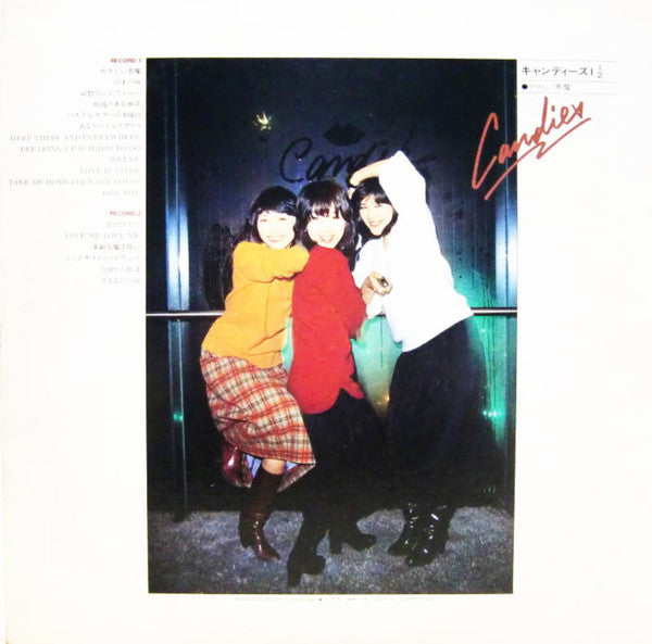 キャンディーズ 1 1/2 やさしい悪魔